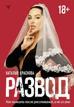 [Наталья Краснова] Развод. Как выжить после расста_0.jpg